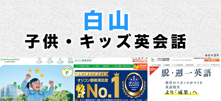 白山市の子供向け英会話教室