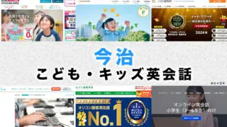 今治市の子供向け英会話教室