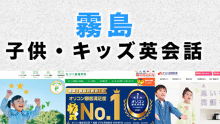 霧島市の子供向け英会話教室