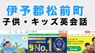 伊予郡松前町の子供向け英会話教室