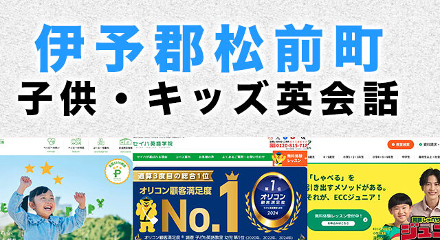 伊予郡松前町の子供向け英会話教室