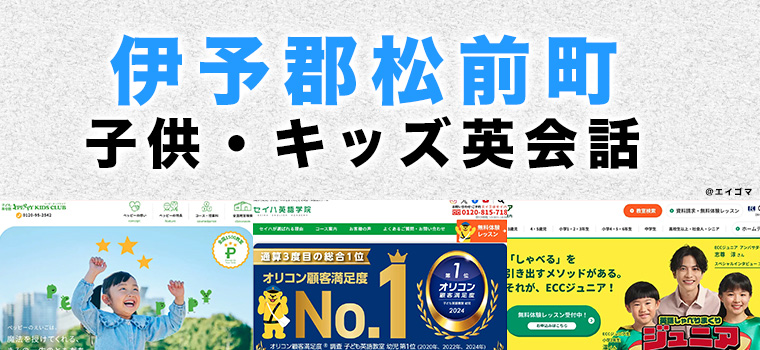 伊予郡松前町の子供向け英会話教室