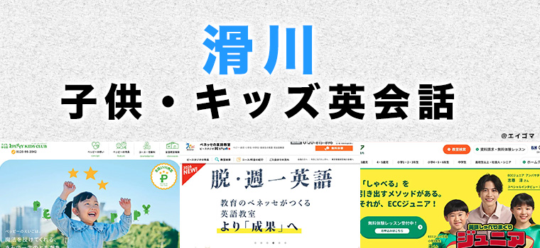 滑川市の子供向け英会話教室