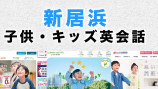 新居浜市の子供向け英会話教室