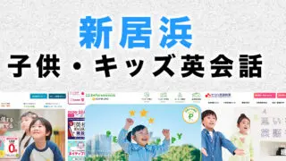 新居浜市の子供向け英会話教室