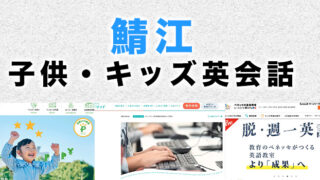 鯖江市の子供向け英会話教室