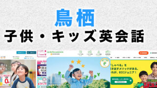 鳥栖市の子供向け英会話教室