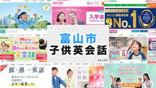 富山市の子供向け英会話教室