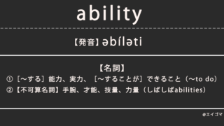 アビリティ（ability）の意味・発音、カタカナ英語としての使われ方を解説