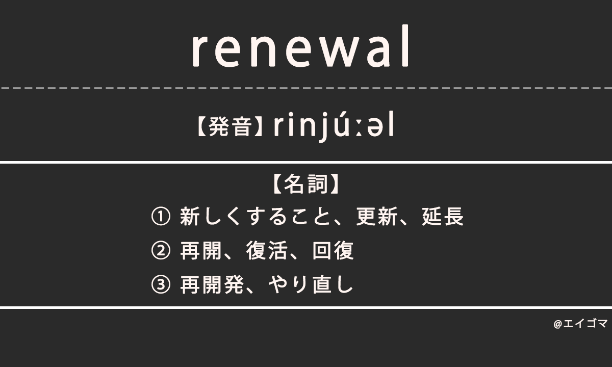 リニューアル（renewal）の意味・発音、カタカナ英語としての使われ方を解説