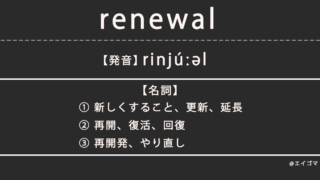 リニューアル（renewal）の意味・発音、カタカナ英語としての使われ方を解説