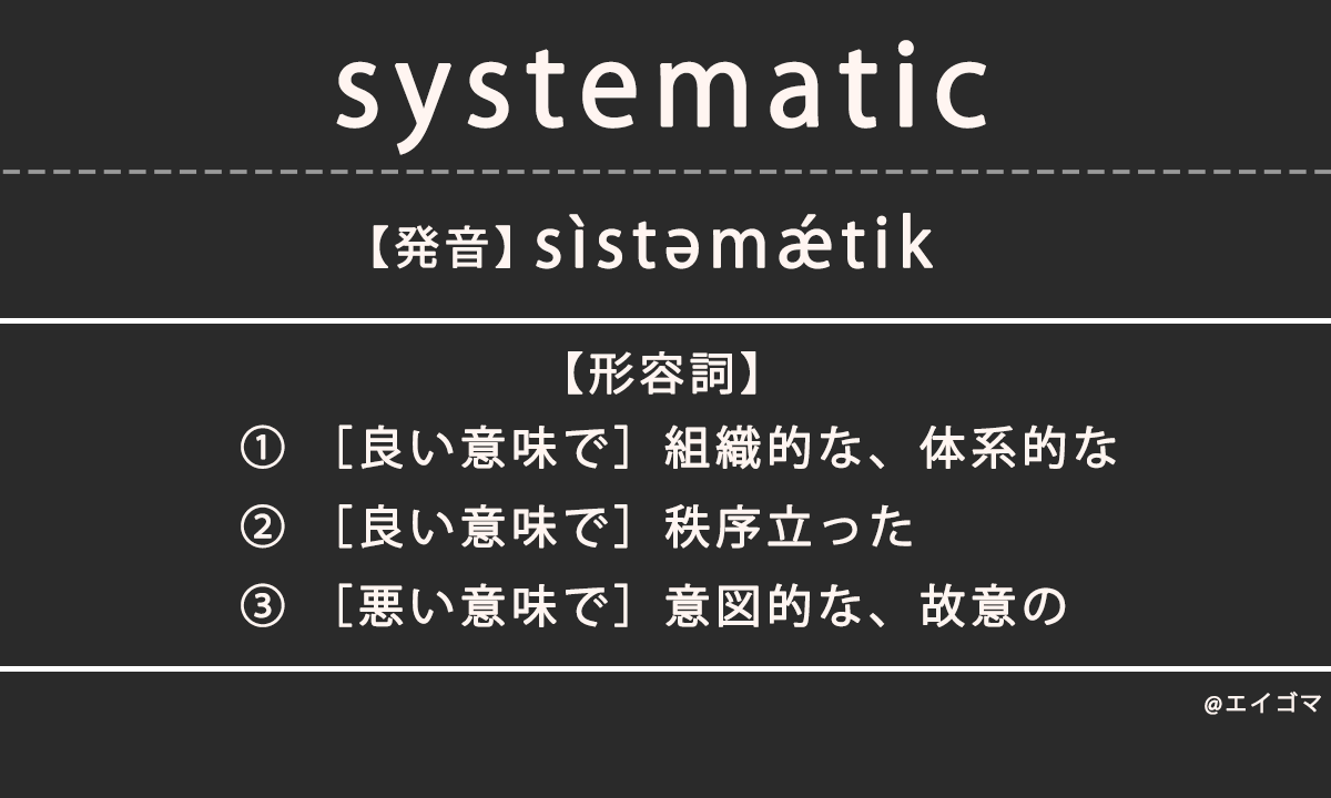 システマチック（systematic）の意味・発音、カタカナ英語としての使われ方