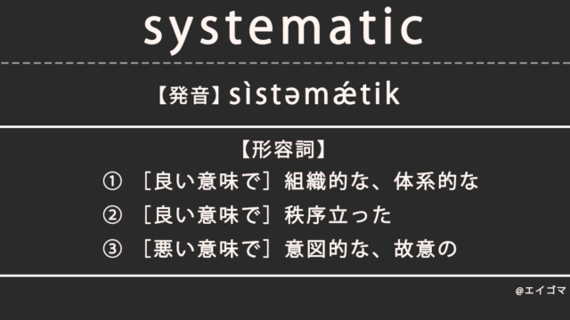 システマチック（systematic）の意味・発音、カタカナ英語としての使われ方