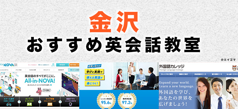 金沢市のおすすめ英会話教室