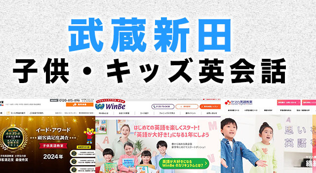 武蔵新田駅周辺の子供向け英会話教室