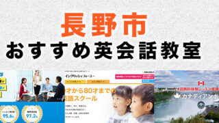 長野市のおすすめ英会話教室