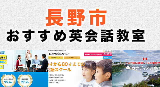 長野市のおすすめ英会話教室