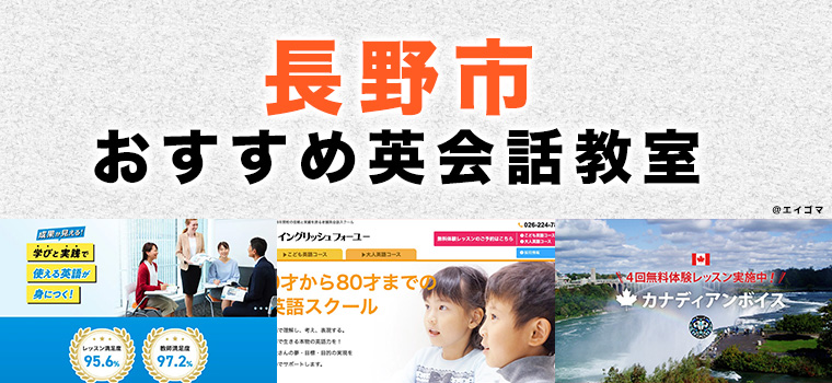 長野市のおすすめ英会話教室