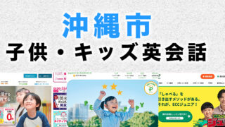 沖縄市の子供向け英会話教室