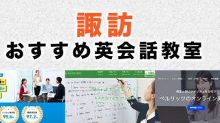 諏訪市のおすすめ英会話教室