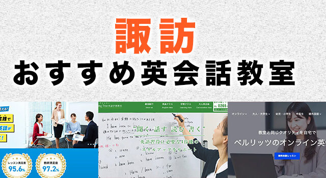 諏訪市のおすすめ英会話教室