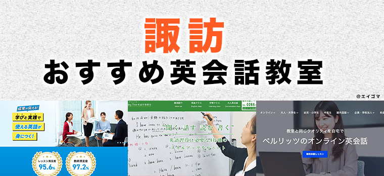 諏訪市のおすすめ英会話教室