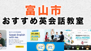 富山市のおすすめ英会話教室