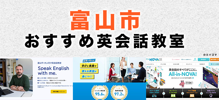 富山市のおすすめ英会話教室