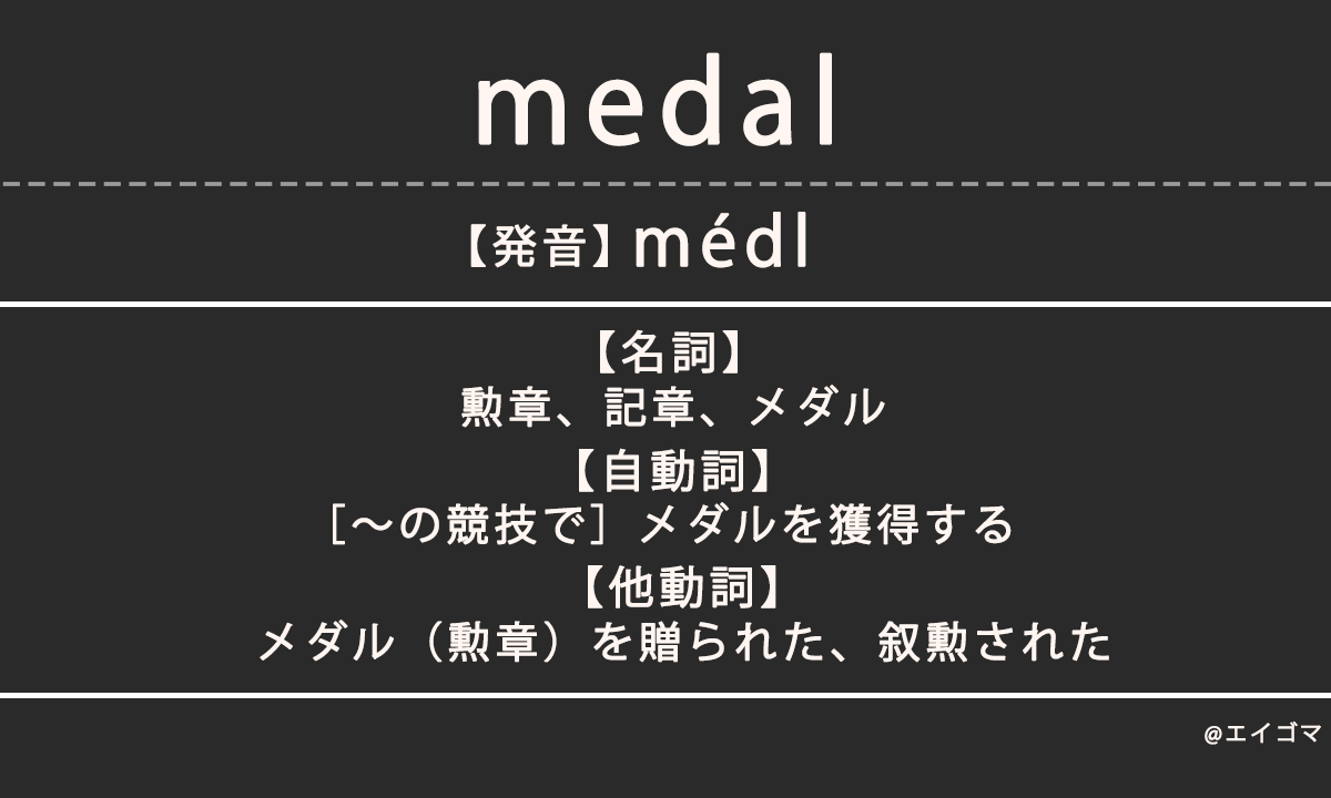 メダル（medal）の意味・発音、カタカナ英語としての使われ方を解説