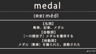 メダル（medal）の意味・発音、カタカナ英語としての使われ方を解説