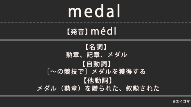 メダル（medal）の意味・発音、カタカナ英語としての使われ方を解説