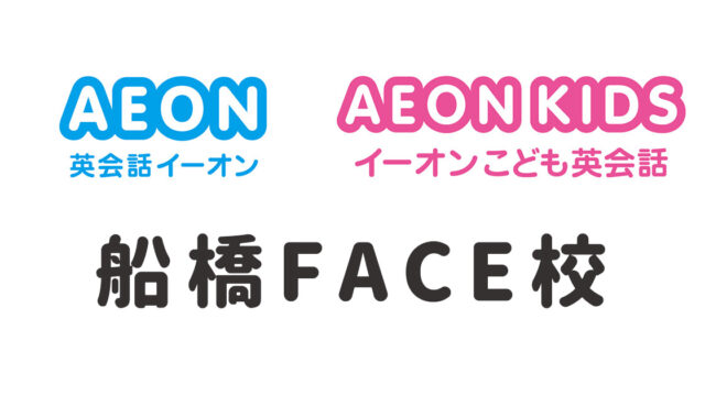 イーオン船橋FACE校