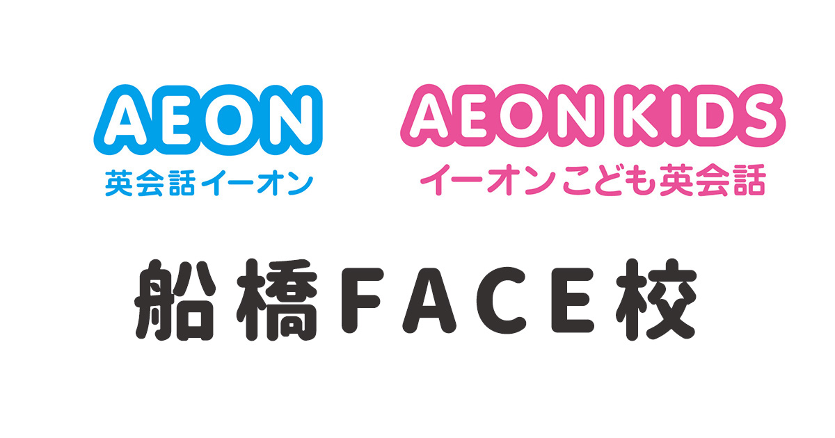 イーオン船橋FACE校