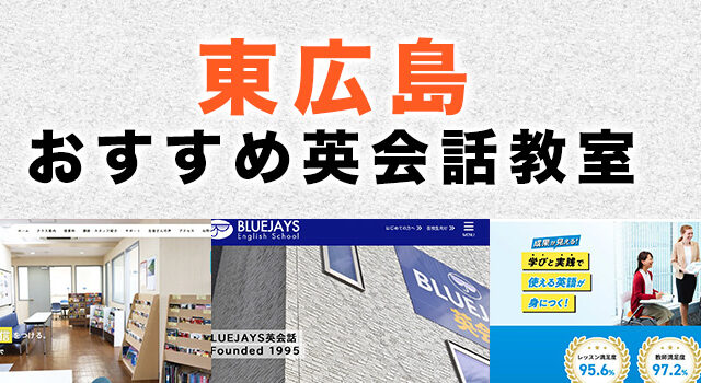 東広島市のおすすめ英会話教室