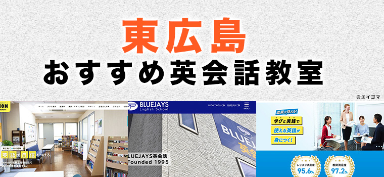 東広島市のおすすめ英会話教室