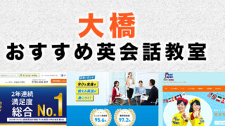 大橋駅周辺のおすすめ英会話教室