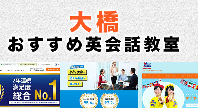 大橋駅周辺のおすすめ英会話教室