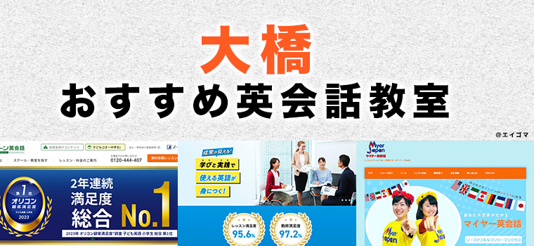 大橋駅周辺のおすすめ英会話教室