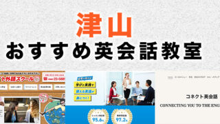 津山市のおすすめ英会話教室