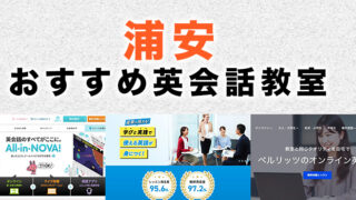 浦安駅周辺のおすすめ英会話教室