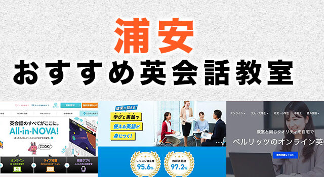 浦安駅周辺のおすすめ英会話教室