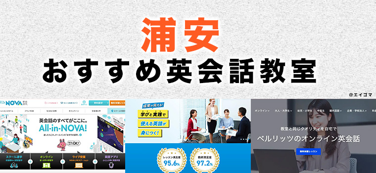 浦安駅周辺のおすすめ英会話教室