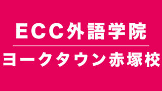 ECC外語学院ヨークタウン赤塚校