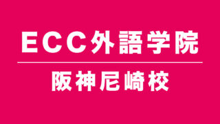 ECC外語学院阪神尼崎校