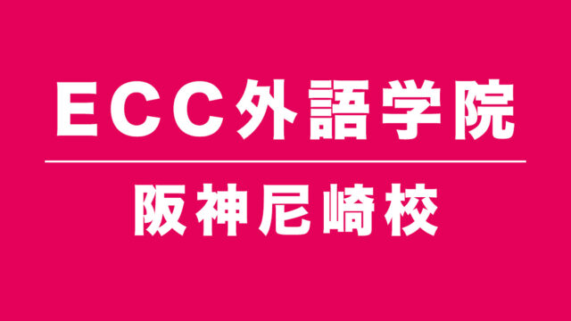 ECC外語学院阪神尼崎校