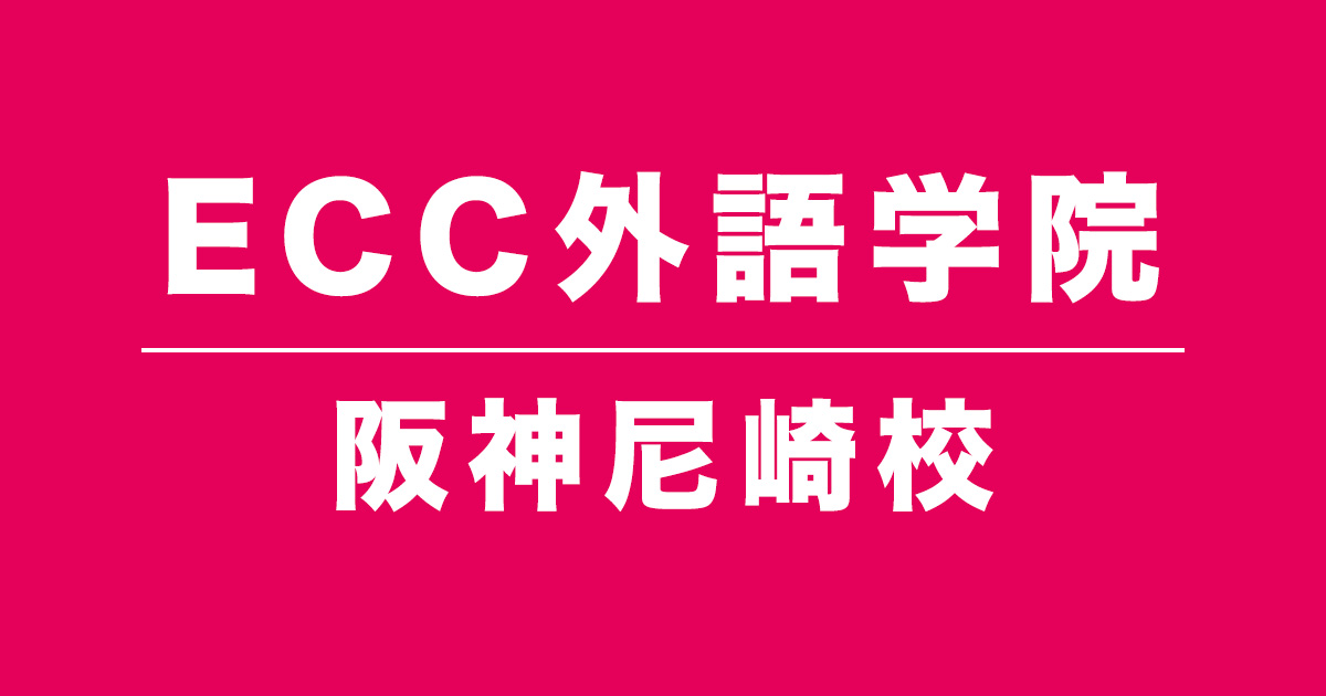 ECC外語学院阪神尼崎校