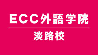 ECC外語学院淡路校