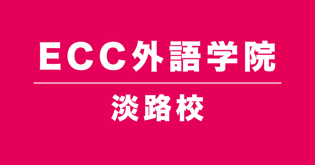 ECC外語学院淡路校