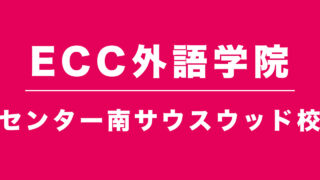 ECC外語学院センター南サウスウッド校