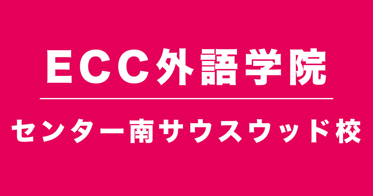 ECC外語学院センター南サウスウッド校